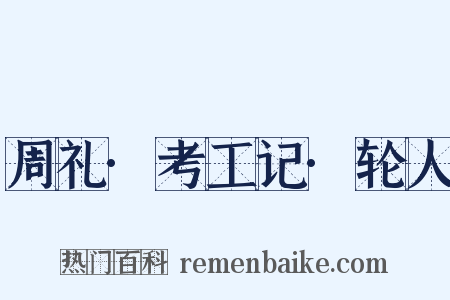周礼·考工记·轮人是什么意思的图片